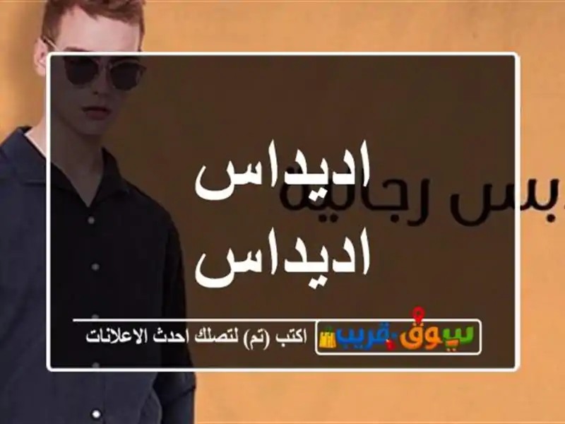 اديداس اديداس