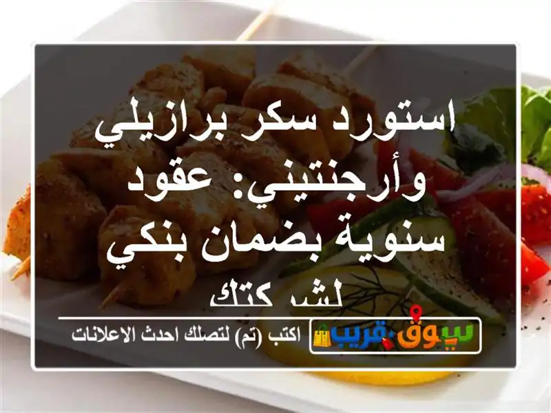 استورد سكر برازيلي وأرجنتيني: عقود سنوية بضمان...