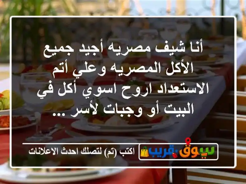 أنا شيف مصريه أجيد جميع الأكل المصريه وعلي أتم الاستعداد اروح اسوي أكل في البيت أو وجبات لأسر ...