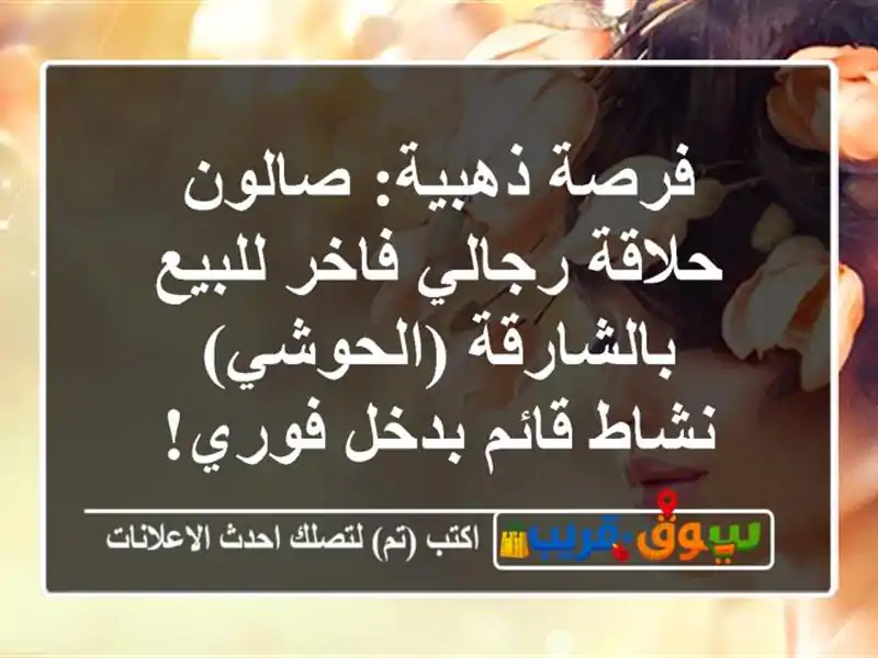 فرصة ذهبية: صالون حلاقة رجالي فاخر للبيع...