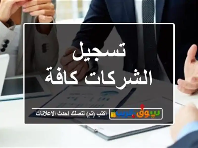 تسجيل الشركات كافة