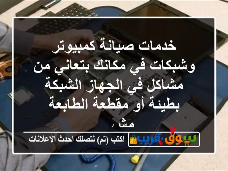 خدمات صيانة كمبيوتر وشبكات  في مكانك بتعاني من...