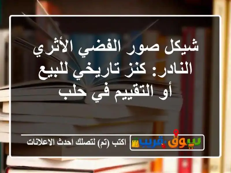 شيكل صور الفضي الأثري النادر: كنز تاريخي للبيع...