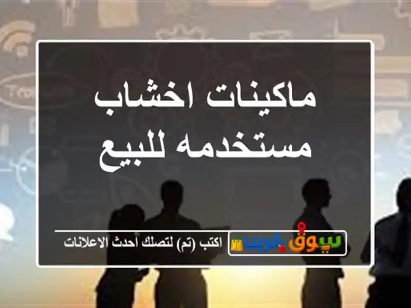 ماكينات اخشاب مستخدمه للبيع