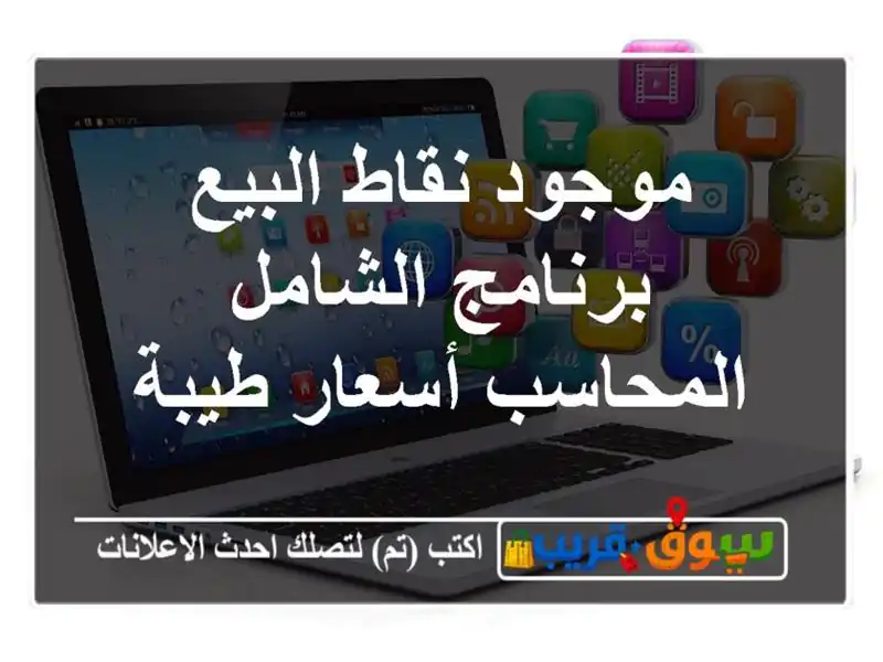 موجود نقاط البيع برنامج الشامل المحاسب أسعار طيبة