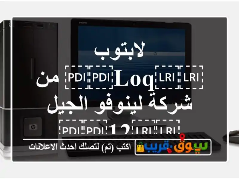 لابتوب ⁦⁦LOQ⁩⁩ من شركة لينوفو الجيل ⁦⁦12⁩⁩