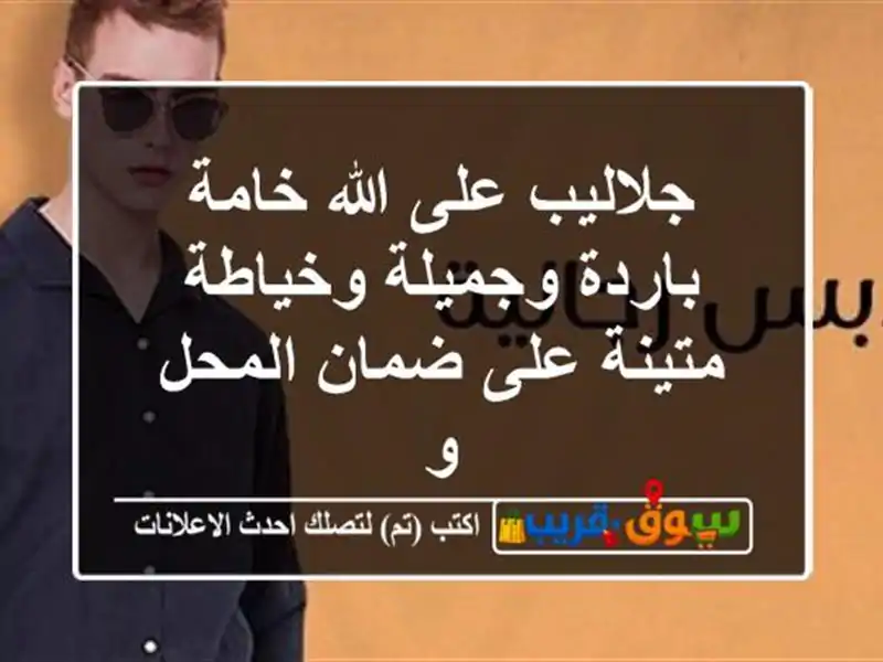 جلاليب على الله خامة باردة وجميلة وخياطة متينة...
