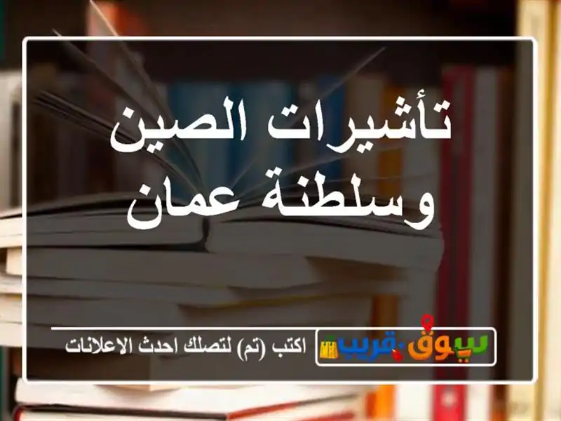 تأشيرات الصين وسلطنة عمان