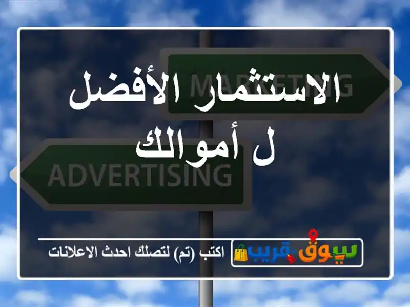 الاستثمار الأفضل ل أموالك