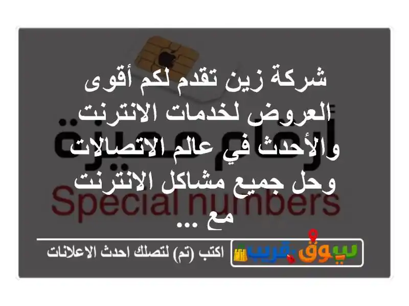 شركة زين تقدم لكم أقوى العروض لخدمات الانترنت...
