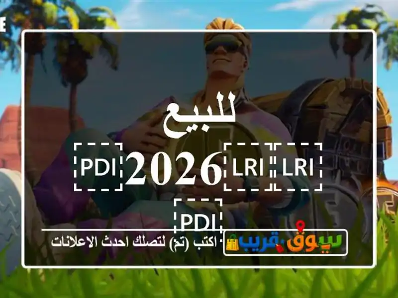 للبيع ⁦⁦2026⁩⁩