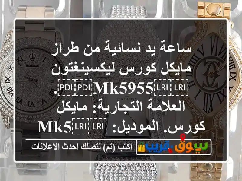ساعة يد نسائية من طراز مايكل كورس...