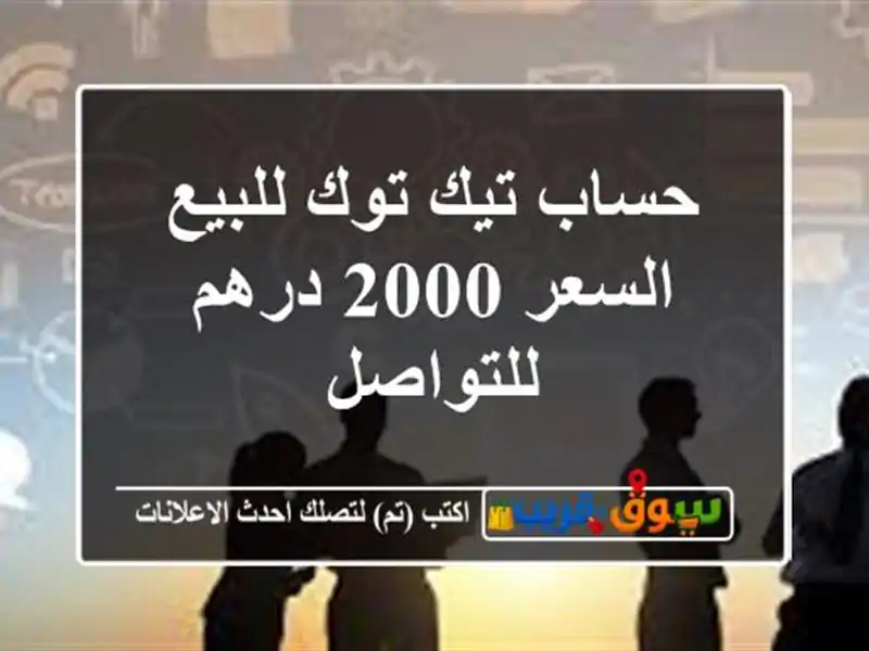 حساب تيك توك للبيع السعر 2000 درهم للتواصل