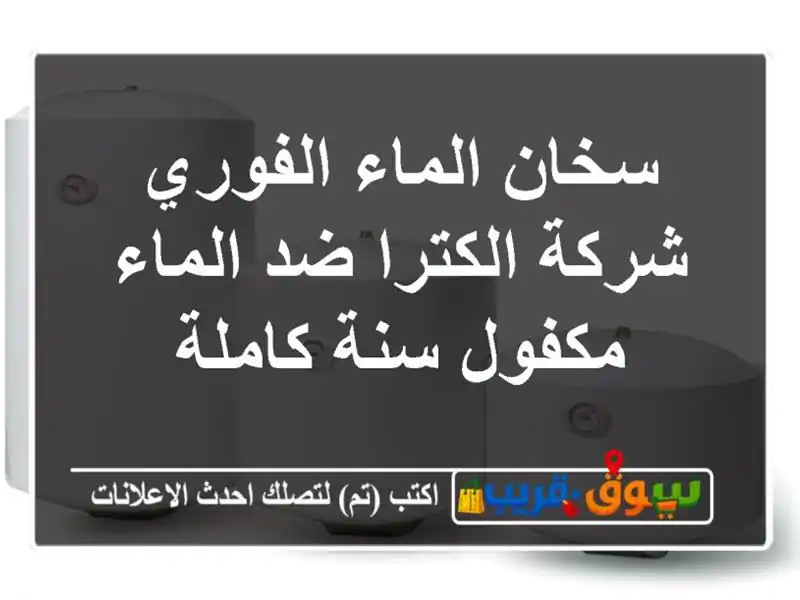 سخان الماء الفوري شركة الكترا ضد الماء مكفول سنة كاملة