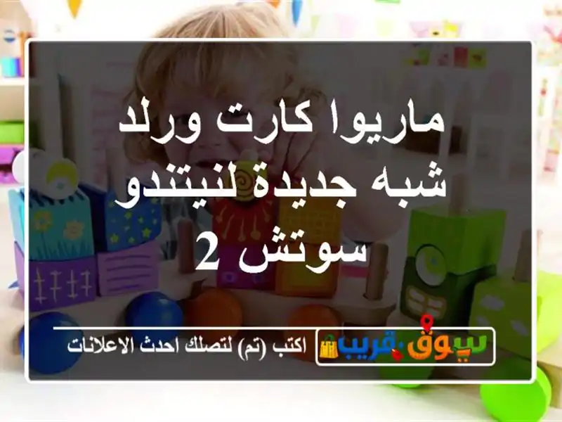 ماريوا كارت ورلد شبه جديدة لنيتندو سوتش 2