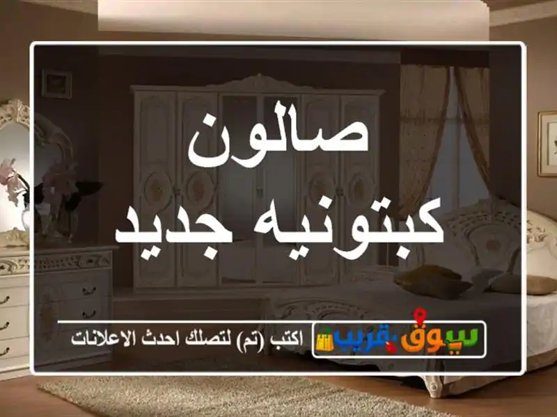 صالون كبتونيه جديد