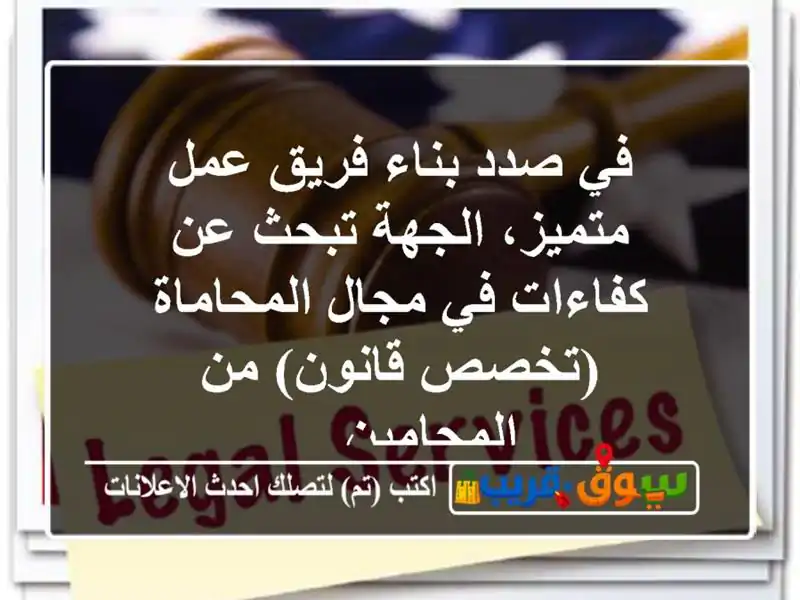 في صدد بناء فريق عمل متميز، الجهة تبحث عن كفاءات...
