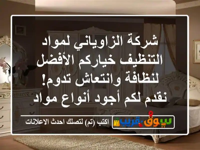 شركة الزاوياني لمواد التنظيف خياركم الأفضل...
