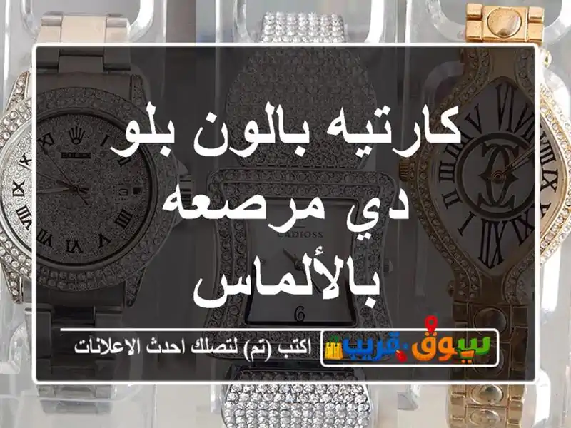 كارتيه بالون بلو دي مرصعه بالألماس