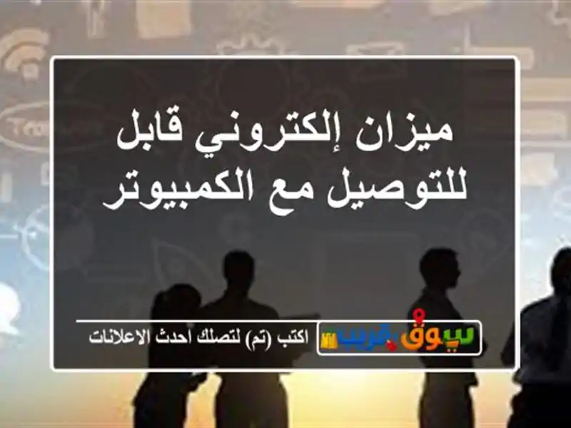 ميزان إلكتروني قابل للتوصيل مع الكمبيوتر