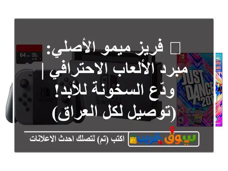 🎮 فريز ميمو الأصلي: مبرد الألعاب الاحترافي |...