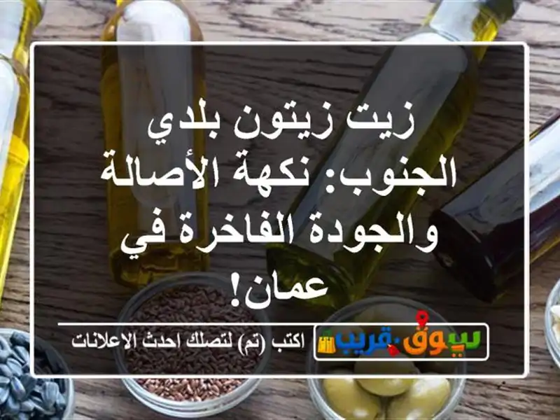زيت زيتون بلدي الجنوب: نكهة الأصالة والجودة الفاخرة...