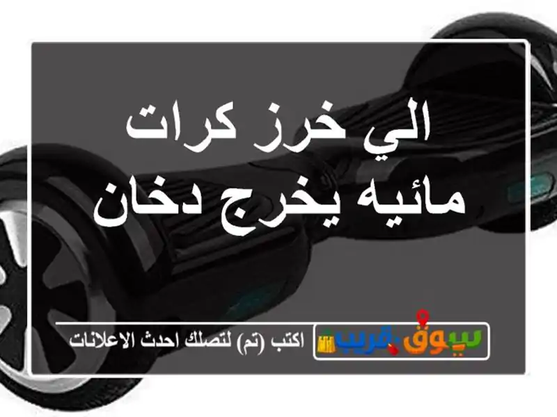 الي خرز كرات مائيه يخرج دخان