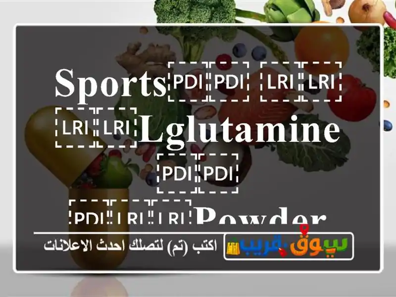 ⁦⁦SPORTS⁩⁩ ⁦⁦LGLUTAMINE⁩⁩ ⁦⁦POWDER⁩⁩ واحد كيلو...