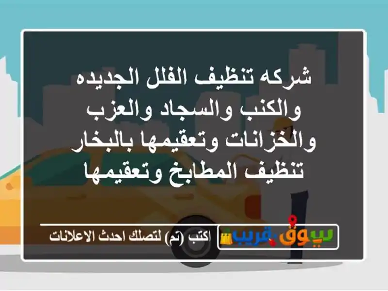 شركه تنظيف الفلل الجديده والكنب والسجاد...