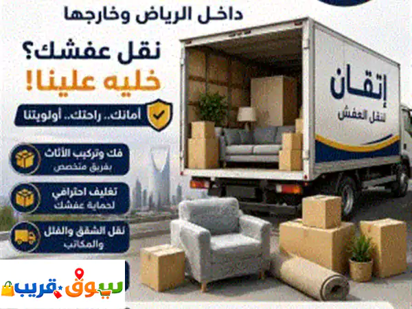 اتقان لنقل العفش الرياض نقلت بيتك ناوي تنقل ولا لسه محتار خل العفش علينا وأنت ارتاح نوفر لك تغليف ...