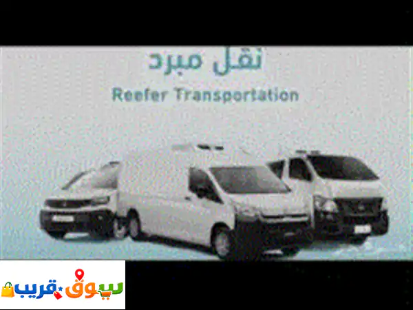 لأصحاب الخبرة في المجالات اللوجستية نمول ونستثمر في جميع الأنشطة اللوجستية نقل مبرد وتخزين ونقل جاف ...