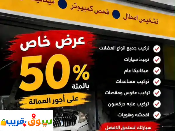 ورشة اصلاح جميع السيارات الحديثة والقديمه توظيب وتربيط واصلاح جميع الأعطال الموقع حي المحاميد محطة ...