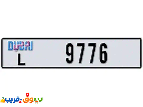 للبيع رقم رباعي مميز دبي 9776 l السعري 36900 قابل...