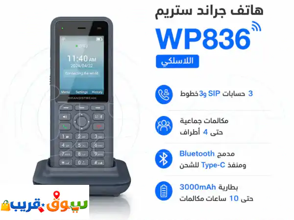 هاتف جراند ستريم wp836 اللاسلكي. حرية في التنقل...