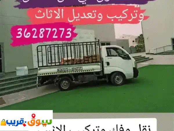 نقل  أثاث نقل وفك وتركيب الأثاث غرف نوم كراسي...