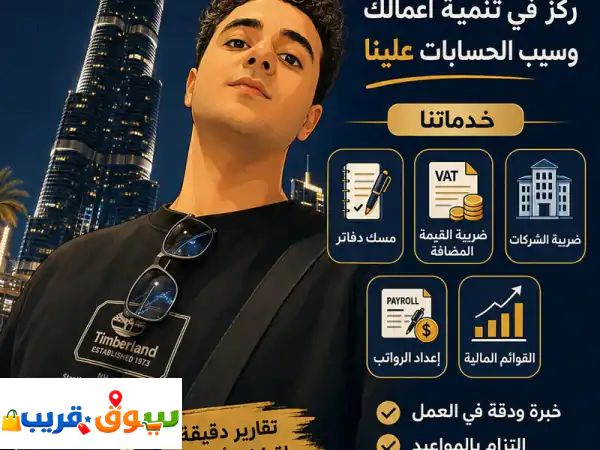 تبحث عن محاسب موثوق في الامارات نحن نقدم جميع...
