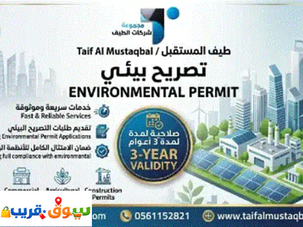 لدينا خدمات التصريح البيئي خدمات التراخيص...