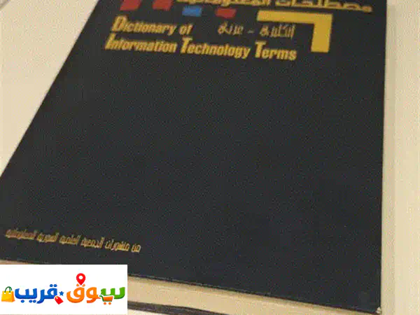 معجم المصطلحات المعلوماتية للبيع بحالة ممتازة...