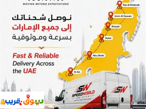هل تحتاج شركة شحن تلتزم بالمواعيد وتوفر خدمة موثوقة؟ مع عالم السرعة، نقدم حلول شحن تناسب الأفراد ...