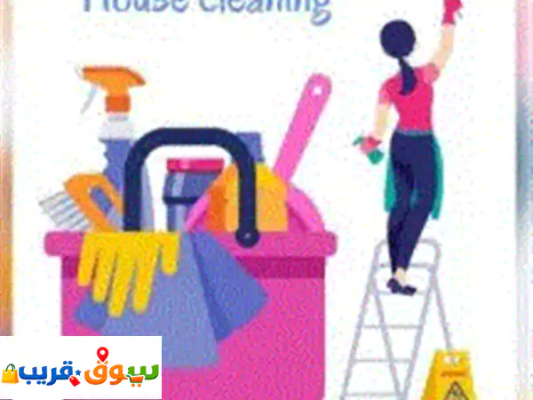 شهريا يوميا بكل ساعة شغلات منزل تنظيف أو رعاية...