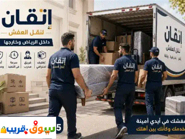 اتقان لنقل العفش الرياض نقلت بيتك ناوي تنقل ولا...