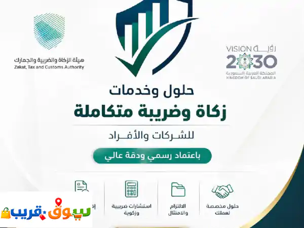 حلول متكاملة للزكاة والضريبة والجمارك | ودّع القلق...