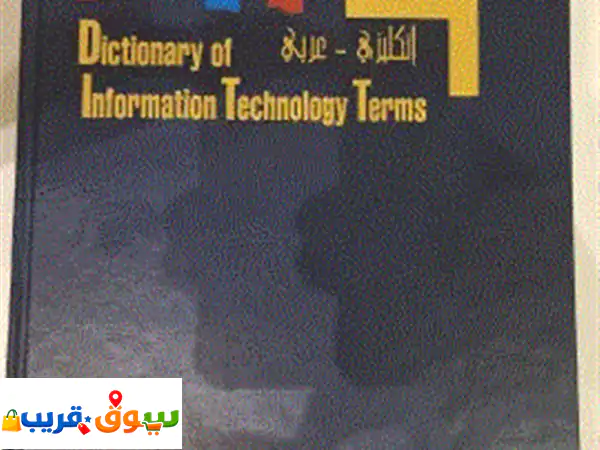 معجم المصطلحات المعلوماتية للبيع بحالة ممتازة على السوم
