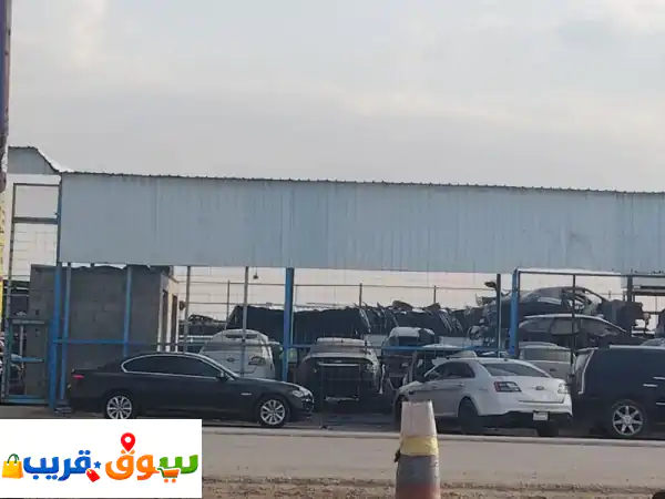 تشليح قطع غيار جميع أنواع السيارات المستعملة...