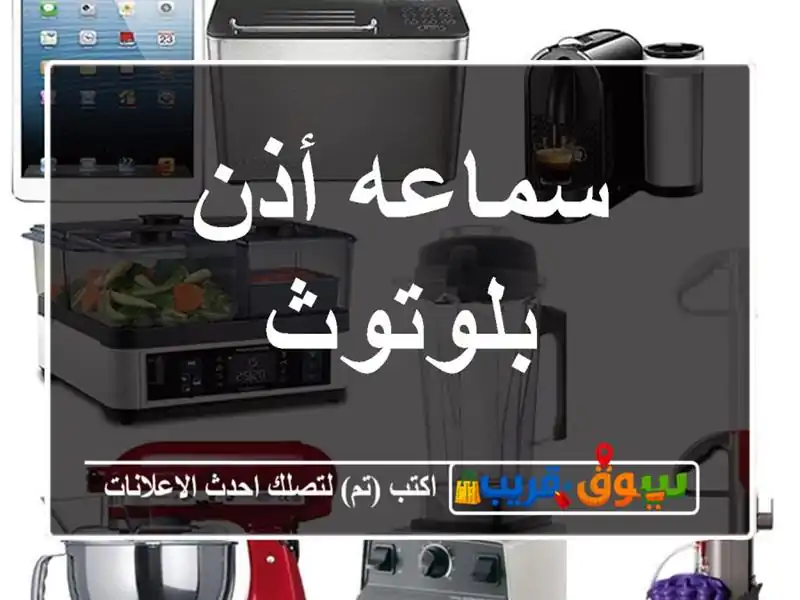 سماعه أذن بلوتوث