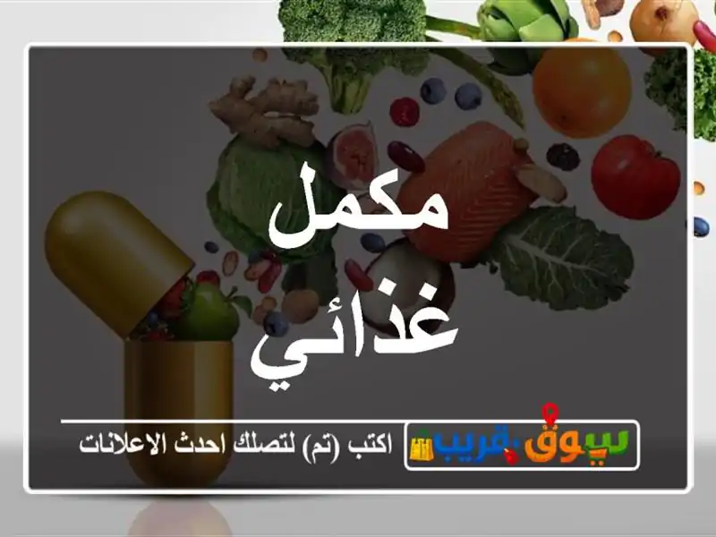 مكمل غذائي