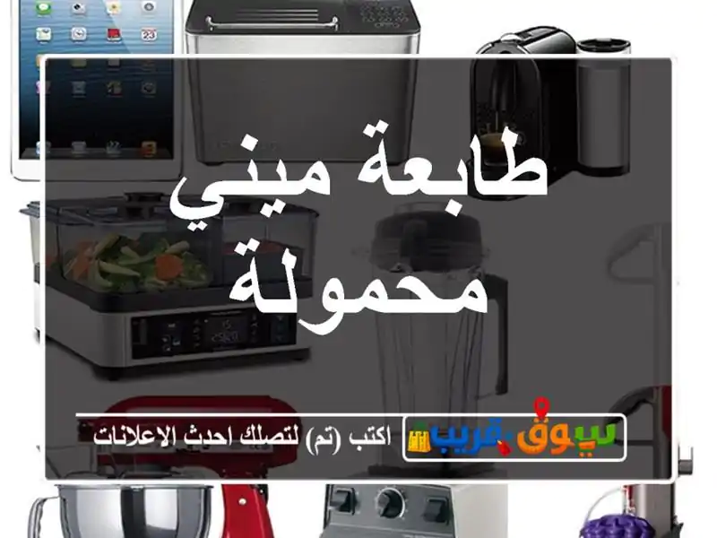 طابعة ميني محمولة