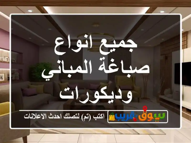 جميع انواع صباغة المباني وديكورات