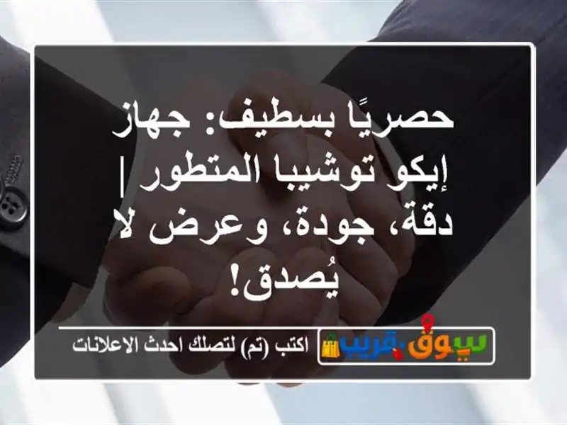 حصريًا بسطيف: جهاز إيكو توشيبا المتطور | دقة،...