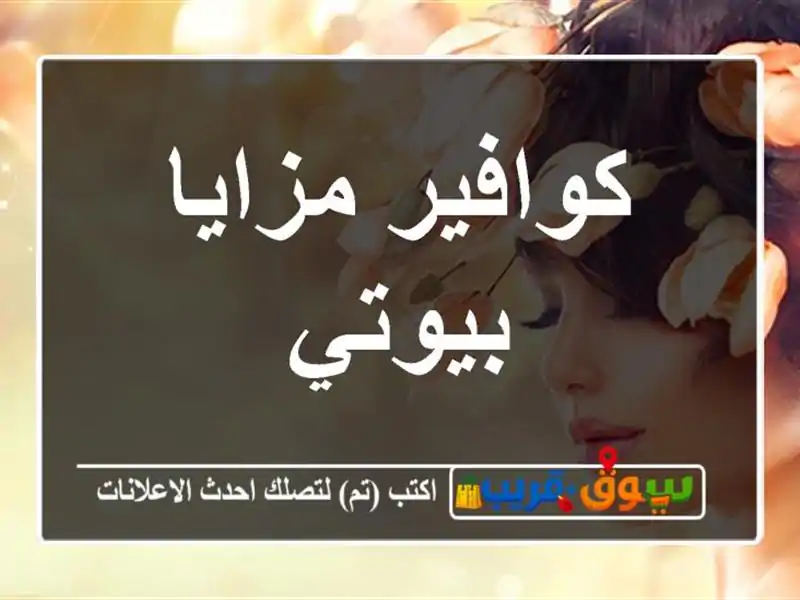 كوافير مزايا بيوتي